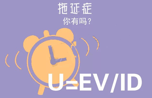 拒絕拖延從今天開(kāi)始,明天會(huì)更好(圖3) 拒絕拖延從今天開(kāi)始,明天會(huì)更好(圖3)