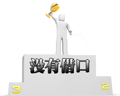 完美執行力的體現:“沒有任何借口”(圖1) 完美執行力的體現:“沒有任何借口”(圖1)